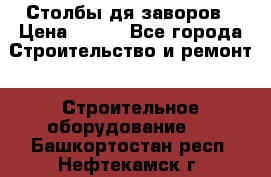 Столбы дя заворов › Цена ­ 210 - Все города Строительство и ремонт » Строительное оборудование   . Башкортостан респ.,Нефтекамск г.